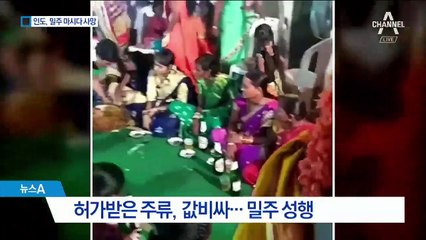 메탄올 섞은 밀주 마셨더니…인도서 90여 명 사망