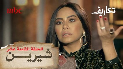 شرين في مواجهة أسئلة وفاء الكيلاني غداً