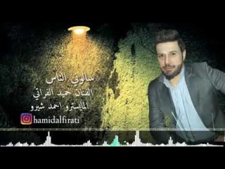 سالوني الناس الفنان حميد الفراتي المايسترو احمد شيرو