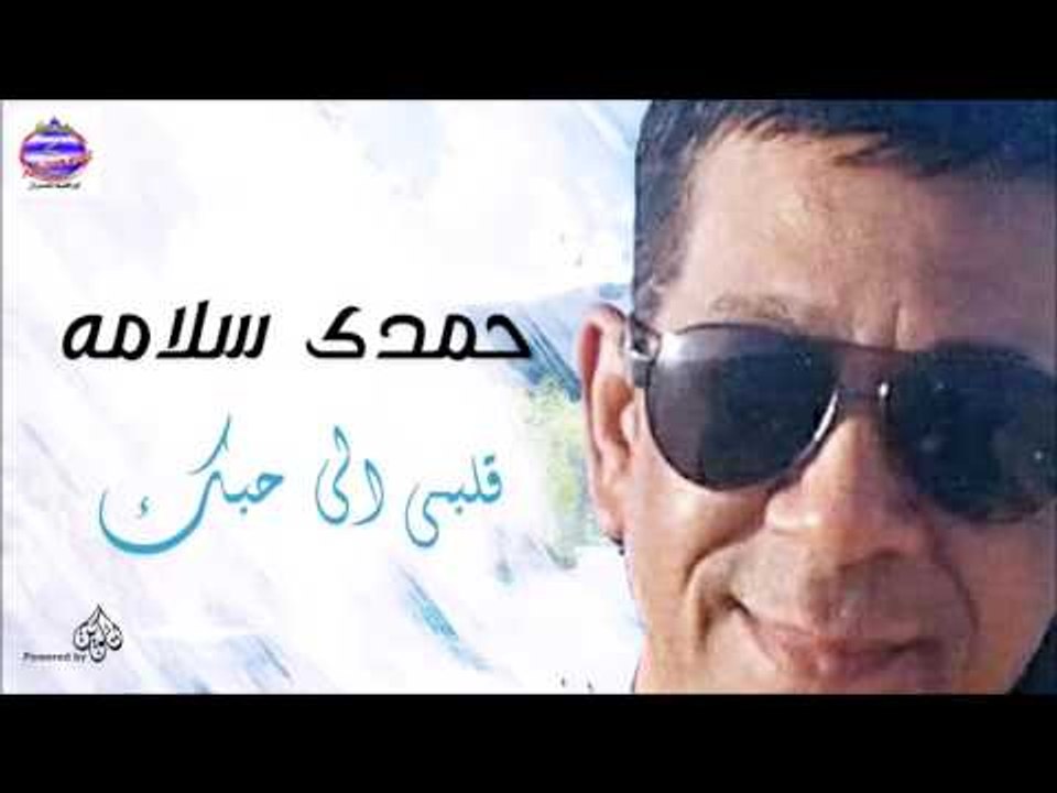 حمدى سلامه -  قلبى الى حبك