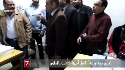 تعليم سوهاج تبدأ تفعيل أجهزة التابلت بالمدارس