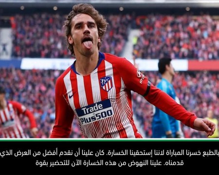 كرة قدم: الدوري الإسباني – سيميوني يجاوب وينسحب من المؤتمر الصحافي بعد الخسارة من الريال