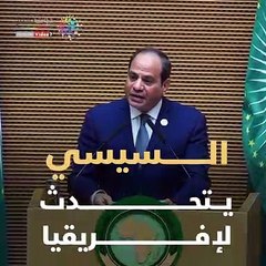 شاهد في دقيقة.. السيسي يتحدث لإفريقيا