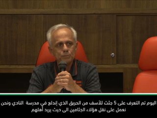 كرة قدم: الدوري البرازيلي: تم التعرف على 5 جثث من حريق فلامينغو – رئيس النادي