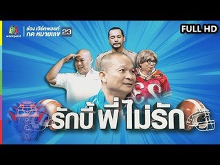 ชิงร้อยชิงล้าน ว้าว ว้าว ว้าว | รักบี้พี่ไม่รัก | 10 ก.พ. 62 Full HD