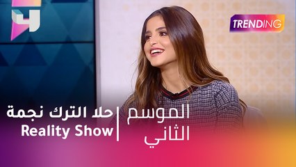 #MBCTrending - حلا الترك نجمة Reality Show