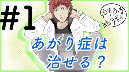 [漫画動画]＃１〜あがり症は治せる？〜　ゆすふるinfoラボ　[マンガ動画]manga