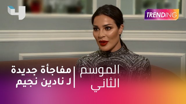 #MBCTrending - مفاجأة جديدة لـ نادين نسيب نجيم