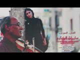 موال حزين - سليمان الكناري 2019