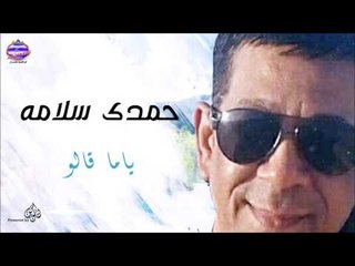 حمدى سلامه -  ياما قالو