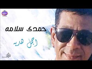 حمدى سلامه -  اجمل هديه