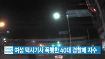 [YTN 실시간뉴스] 여성 택시기사 폭행한 40대 경찰에 자수 / YTN