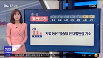 [한 주 미리보기] '사법 농단' 양승태 전 대법원장 기소 外