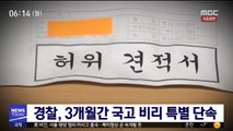 경찰, 3개월간 국고 비리 특별 단속