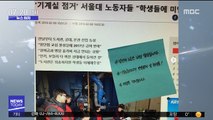 [뉴스터치] 서울대 노동자 파업으로 건물 난방 중단 논란
