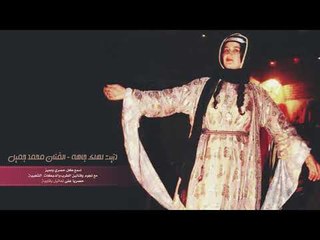 دزيت لهلك جاهة - محمد جميل || النسخة الاصلية