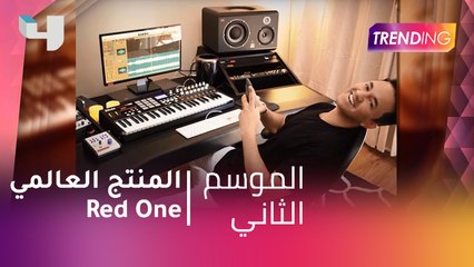 #MBCTrending - مقابلة حصرية المنتج العالمي Red One