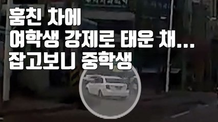 [자막뉴스] 훔친 차에 여학생 강제로 태운 채...잡고보니 중학생 / YTN