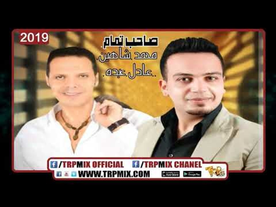 صاحب تمام 2019 - غناء محمد شاهين و عادل عبده توزيع احمد رزق | اغانى شعبى 2019