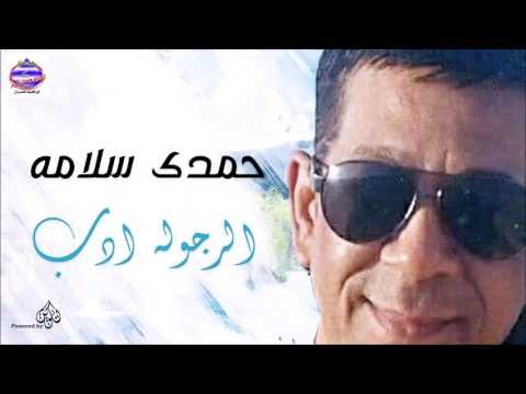 حمدى سلامه - الرجوله ادب