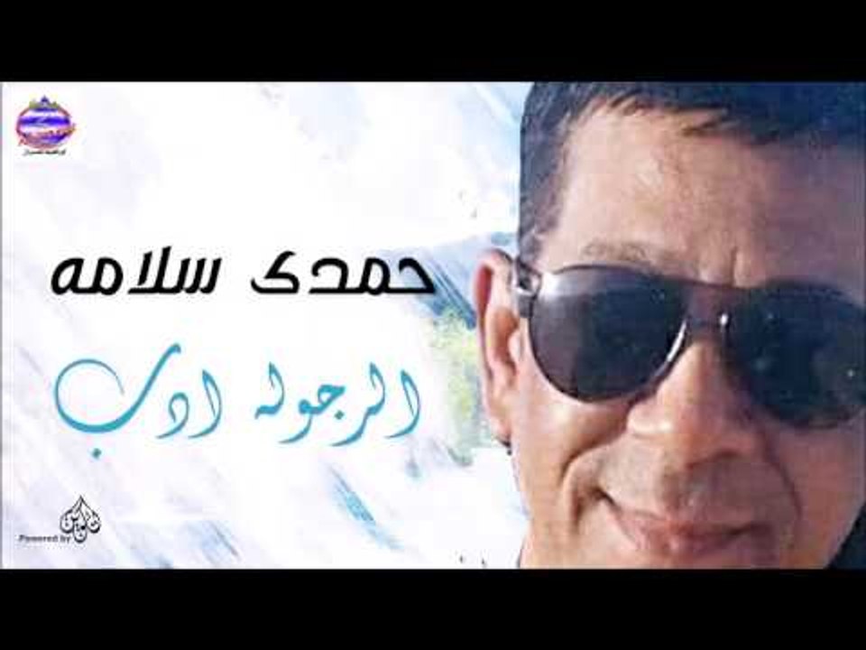 حمدى سلامه -  الرجوله ادب