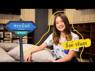 Soimilk Spot 45 : อิ้งค์ วรันธร