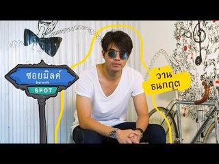 Soimilk Spot 46 : ว่าน ธนกฤต