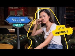 Soimilk Spot 50 : อาย กมลเนตร