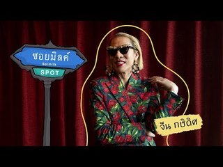 Soimilk Spot 59 : จีน กษิดิศ