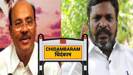 Chidambaram constituency: சிதம்பரம் தொகுதி :விடுதலை சிறுத்தைகள்,பாமக இடையே போட்டி- வீடியோ