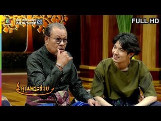 คุณพระช่วย | 10 ก.พ. 62 Full HD