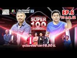 Super 100 อัจฉริยะเกินร้อย | EP.06 | 10 ก.พ. 62 Full HD