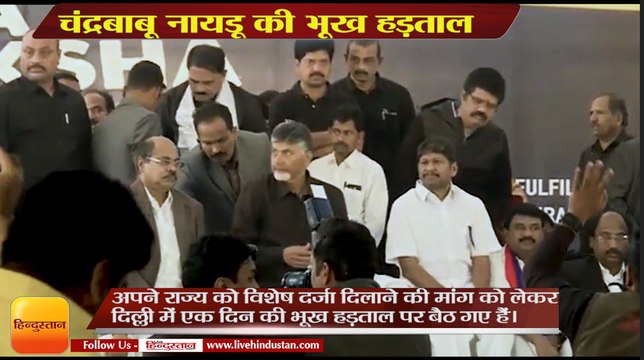 आंध्र प्रदेश के मुख्यमंत्री चंद्रबाबू नायडू की भूख हड़ताल,Chandrababu Naidu hunger strike,New Delhi