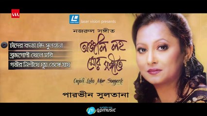 Onjoli Loho Mor Songeete- Parveen Sultana- Nazrul Sangeet , Manam Ahmed , Khayam Ahmed