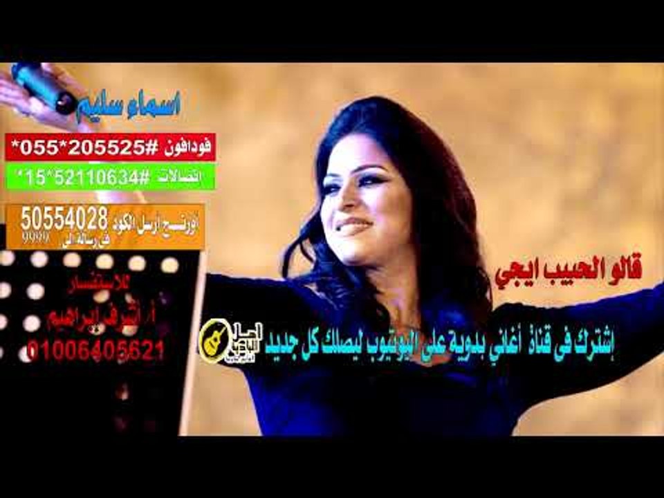 كول تون قالو الحبيب ايجي اسماء سليم