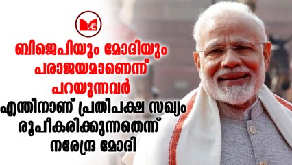 Narendra Modi|പ്രതിപക്ഷസഖ്യം രൂപീകരിക്കുന്നവർക്ക് വ്യക്തമായ മറുപടി നൽകി  നരേന്ദ്രമോദി