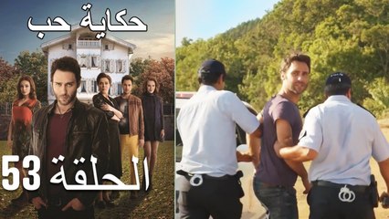 حكاية حب - الحلقة 53 - Hikayat Hob