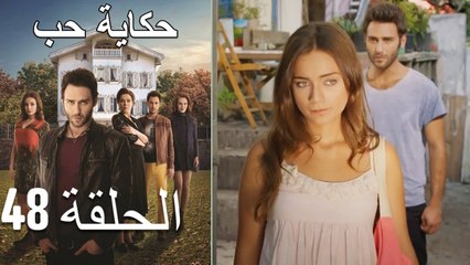 حكاية حب - الحلقة 48 - Hikayat Hob