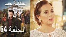 حكاية حب - الحلقة 54 - Hikayat Hob
