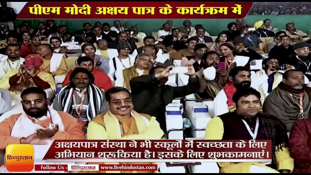 पीएम मोदी अक्षय पात्र के कार्यक्रम में, PM Modi Serve 3 Billionth Akshay Patra Meal In Vrindavan