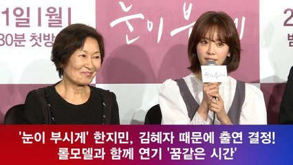 '눈이 부시게' 한지민, 김혜자 때문에 출연 결정! '롤모델을 만났을때 기분?'