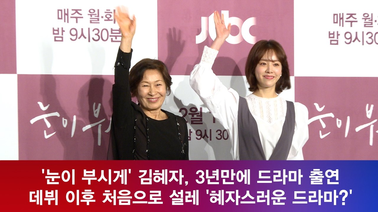 '눈이 부시게' 김혜자, 데뷔 이후 이런 설렘은 처음 '혜자 드라마 탄생'