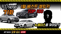 1월 베스트셀링카 탑 100 & 뉴 페이스를 찾아요!..카더라 71회