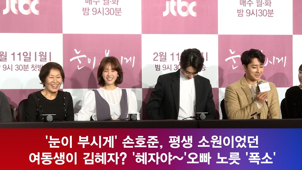 '눈이 부시게' 손호준, 평생 소원 여동생이 김혜자? '혜자야~'오빠 노릇 '폭소'