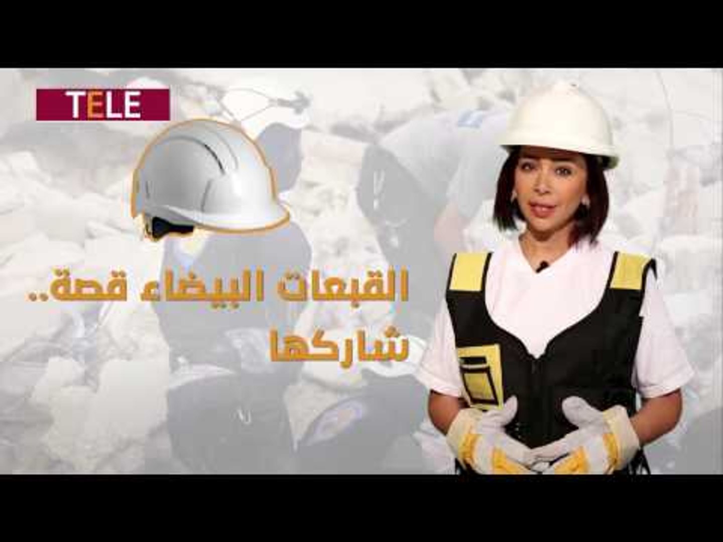 ⁣بشار الأسد يسخر من القبعات البيضاء.. شاهد الرد.. القصة شراكة