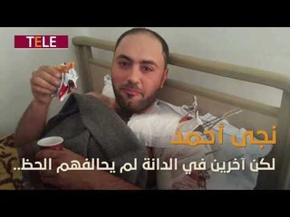 شاهد تفاصيل نجاة أحمد بروبور من قصف النظام على مدينة الدانة