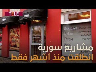 منتجون لا مستهلكون.. لاجؤون سوريون في السويد أصحاب مشاريع خاصة القصة شراكة.. شاركها