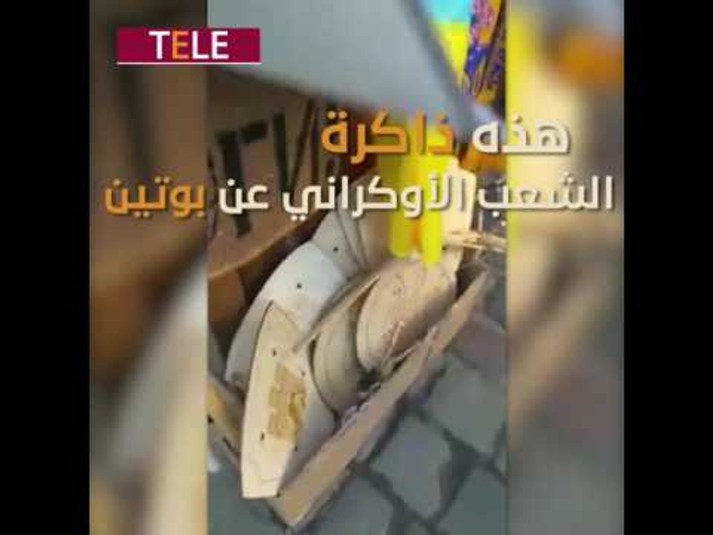 ⁣بوتين، عفوا