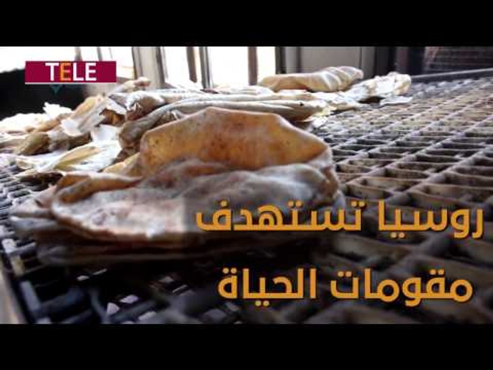 مخبز سرمين الوحيد خارج الخدمة.. روسيا تستهدف عمداً مقومات الحياة