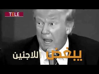 ترامب الرئيس: أهلا بك في عالم الجنون أكستريم! هل سيقود ترامب الكوكب إلى الهاوية.. شاركنا رأيك؟
